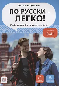 Купить По-русски - легко! Учебное пособие по развитию речи — Фото №1