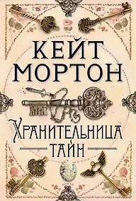 Купить Хранительница тайн — Фото №1