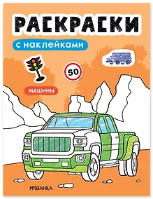 Купить Раскраски с наклейками. Машины — Фото №1