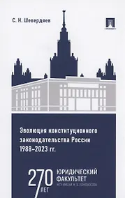 Купить Эволюция конституционного законодательства России 1988–2023 гг. — Фото №1