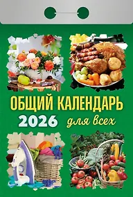 Купить Календарь отрывной 2026г 77*114 "Общий календарь для всех" настенный — Фото №1