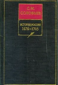 Купить История России с древнейших времен. Книга 7. 1676-1703. Том 13-14 — Фото №1
