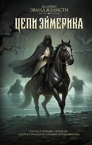 Купить Цепи Эймерика — Фото №1