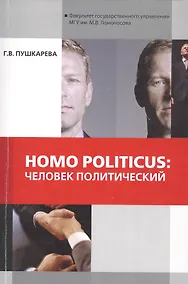 Купить Homo politicus человек политический (мМонография) Пушкарева — Фото №1