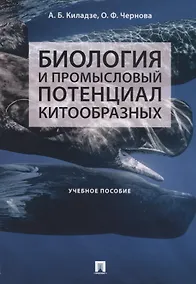 Купить Биология и промысловый потенциал китообразных. Учебное пособие — Фото №1