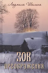 Купить Зов преображения — Фото №1