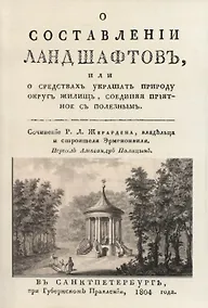 Купить О составленiи ландшафтовъ, или О средствахъ украшать природу округъ жилищь, соединяя прiятное съ полезнымъ — Фото №1