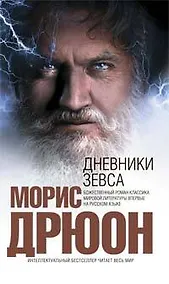 Купить Дневники Зевса — Фото №1