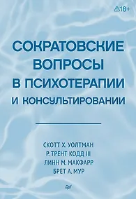 Купить Сократовские вопросы в психотерапии и консультировании — Фото №1