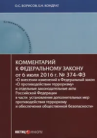 Купить Комментарий к Федеральному закону от 6 июля 2016 г. № 374-ФЗ «О внесении изменений в Федеральный закон «О противодействии терроризму» и отдельные законодательные акты Российской Федерации в части установления дополнительных мер противодействия терроризму — Фото №1