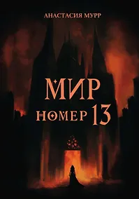 Купить Мир номер 13 — Фото №1