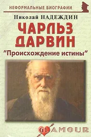 Купить Чарльз Дарвин:Происхождение истины. — Фото №1