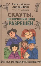 Купить Скауты. Посторонним вход разрешён — Фото №1