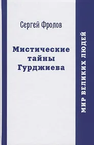 Купить Мистические тайны Гурджиева — Фото №1