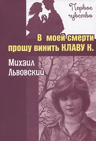 Купить В моей смерти прошу винить Клаву К. Повесть — Фото №1