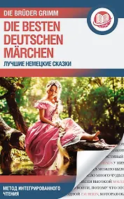 Купить Лучшие немецкие сказки / Die besten deutschen Marchen — Фото №1