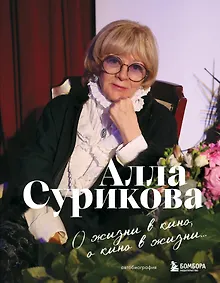 Купить О жизни в кино, о кино в жизни. Автобиография Аллы Суриковой — Фото №1
