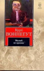 Купить Малый не промах : роман [пер. с англ.] — Фото №1