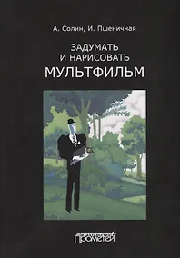 Купить Задумать и нарисовать мультфильм. Учебное пособие — Фото №1
