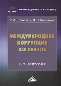 Купить Международная коррупция как она есть: учебное пособие — Фото №1