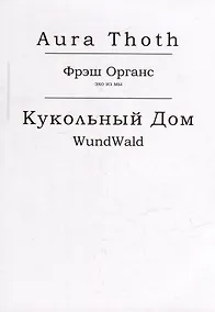Купить Фрэш Органс, Кукольный Дом (WundWald) — Фото №1