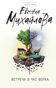 Купить Встреча в час волка — Фото №1