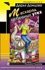 Купить Маскарад любовных утех: роман — Фото №1