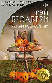 Купить Канун всех святых — Фото №1