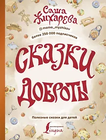 Купить Сказки доброты — Фото №1