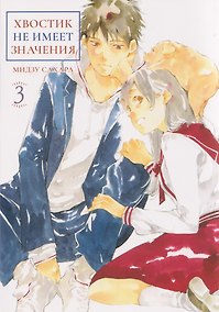 Купить кн. Хвостик не имеет значения, т. 3 (NEW!) — Фото №1