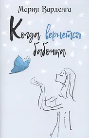 Купить Когда вернётся бабочка — Фото №1