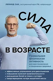 Купить Сила в возрасте. Правильная физическая активность для восстановления и сохранения здоровья — Фото №1
