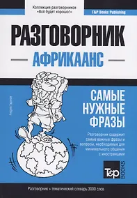 Купить Разговорник африкаанс. Самые нужные фразы + тематический словарь 3000 слов — Фото №1