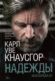 Купить Моя борьба Книга 5. Надежды — Фото №1