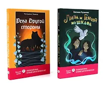 Купить Лиза и гений из шкафа, Река Другой стороны (комплект из 2-х книг) — Фото №1