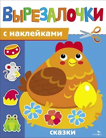 Купить Вырезалочки с наклейками. Сказки — Фото №1