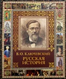 Купить Русская история. — Фото №1