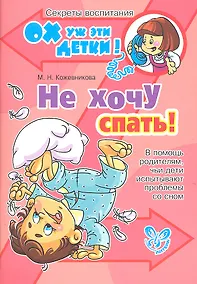 Купить Не хочу спать! В помощь родителям, чьи дети испытывают проблемы со сном — Фото №1