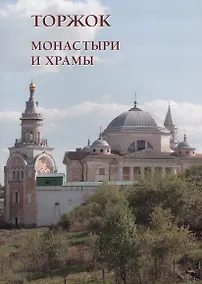 Купить Монастыри и храмы. Торжок — Фото №1