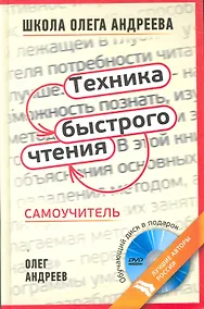 Купить Техника быстрого чтения: самоучитель по программе Школы Олега Андреева / 10-е изд. стер+DVD. — Фото №1