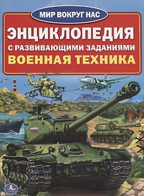Купить Военная техника (энциклопедия а4) — Фото №1
