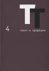 Купить Текст и традиция. Альманах. Том 4 — Фото №1