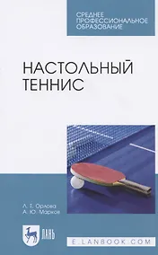 Купить Настольный теннис. Учебное пособие для СПО — Фото №1