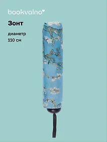 Купить Зонт Винсент Ван Гог Ветка миндаля (диаметр 110см) (305г) (12-10573-202405-U6) — Фото №1