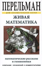 Купить Живая математика ДЗН — Фото №1