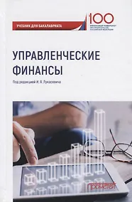 Купить Управленческие финансы. Учебник для бакалавриата — Фото №1