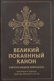 Купить Великий покаянный канон святого Андрея Критского, читаемый в первую неделю Великого Поста — Фото №1