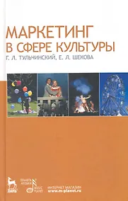 Купить Маркетинг в сфере культуры: Учебное пособие. — Фото №1
