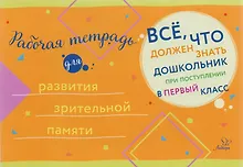 Купить Рабочая тетрадь для развития зрительной памяти — Фото №1