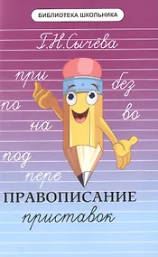 Купить Правописание приставок — Фото №1